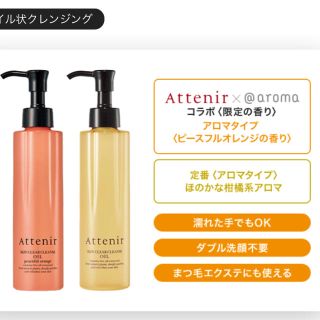 アテニア(Attenir)のAttenir クレンジングオイル スキンクリアクレンズ(クレンジング/メイク落とし)