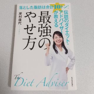 落とした脂肪は合計１０トン！伝説のダイエット・アドバイザーが教える最強のやせ方(ファッション/美容)