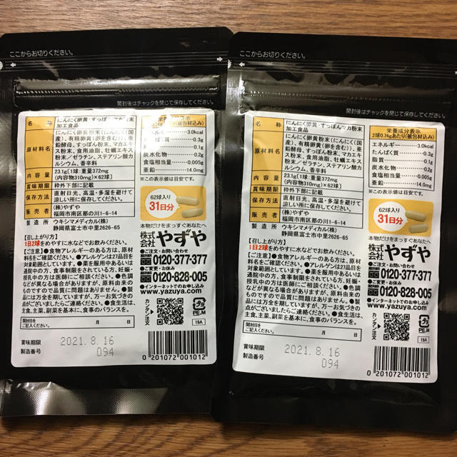 やずや(ヤズヤ)のやずや　にんにく卵黄 ワイルド 62粒 2袋セット　＋　おまけ 食品/飲料/酒の健康食品(その他)の商品写真