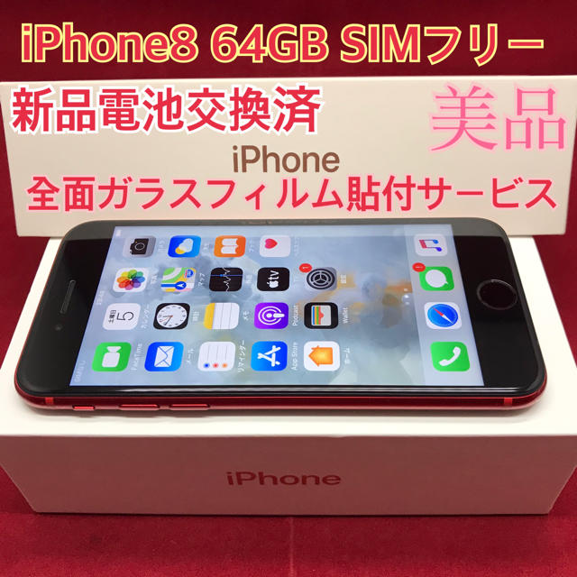 SIMフリー iPhone8 64GB レッド 電池交換済