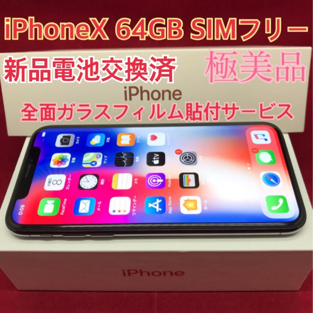 SIMフリー iPhoneX 64GB ブラック 極美品　バッテリー交換済スマートフォン/携帯電話