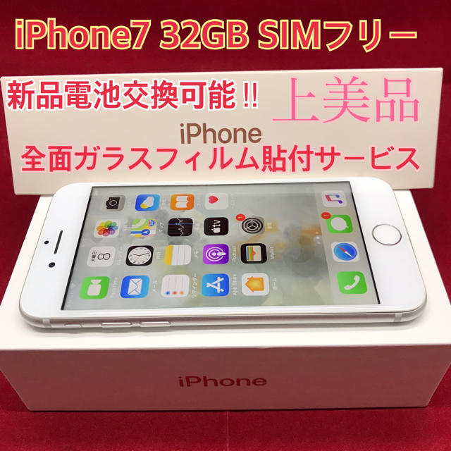 SIMフリー iPhone7 32GB シルバー