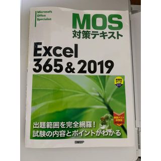 マイクロソフト(Microsoft)のMOS Excel 対策テキスト(資格/検定)