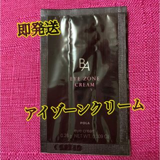 ポーラ(POLA)のPOLA B.A サンプル アイゾーンクリーム ※本日発送(アイケア/アイクリーム)