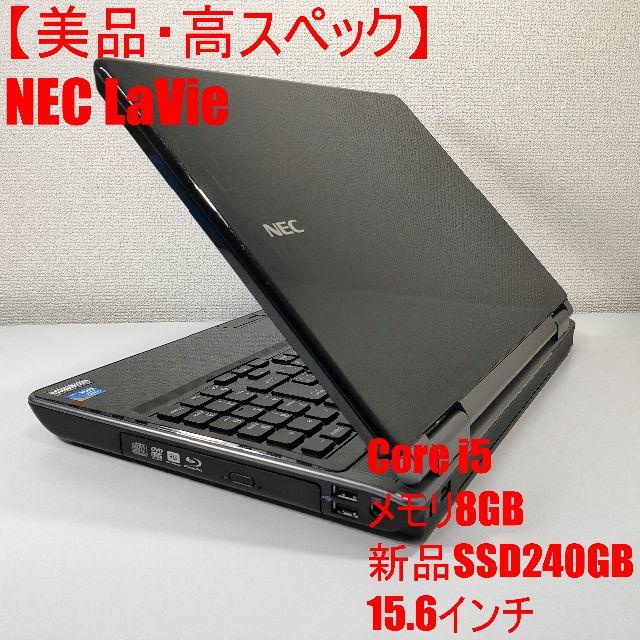 【美品】NEC LaVie ノートパソコン Corei5
