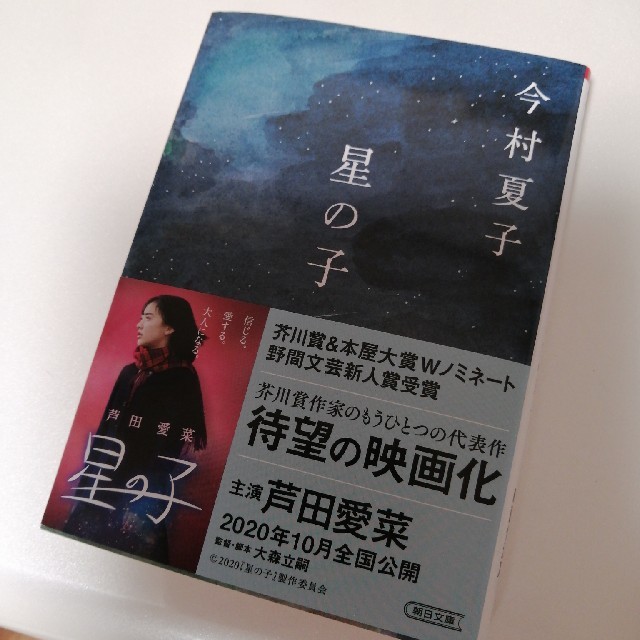 星の子 エンタメ/ホビーの本(文学/小説)の商品写真