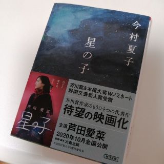 星の子(文学/小説)