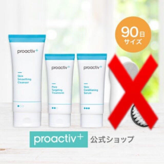 プロアクティブ＋薬用3ステップセット 新品、未開封 90日分 定価以下、お値下げ