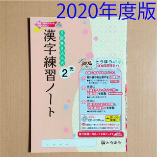 5回書き込み式 漢字練習ノート2年 光村図書 とうほう 国語 ワークの通販 ラクマ