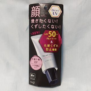 カオウ(花王)のビオレUV SPF50+の化粧下地UV くすみ補正タイプ  30g (化粧下地)