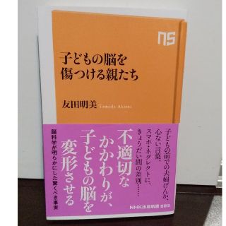 子どもの脳を傷つける親たち(文学/小説)