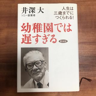 幼稚園では遅すぎる 人生は三歳までにつくられる！ 新装版(人文/社会)