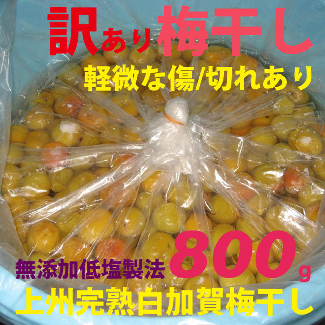 訳あり無添加減塩梅干し800g準 A選別 軽度の傷やキレ、つぶれあり大粒3L〜 食品/飲料/酒の加工食品(漬物)の商品写真