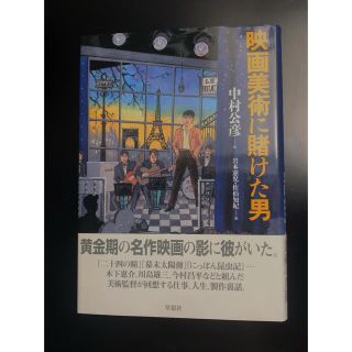 映画美術に賭けた男　中村公彦(ノンフィクション/教養)