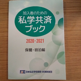 私学共済ブック  2020-2021　1冊(その他)