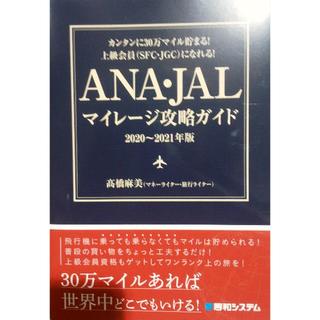 ANA・JALマイレージ攻略ガイド  2020~2021年版(地図/旅行ガイド)
