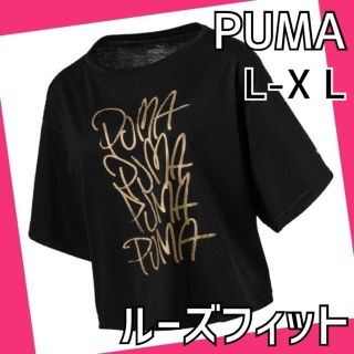 プーマ(PUMA)の⭐︎新品送料無料　プーマ　大きいサイズ　Tシャツ L 黒/金　レディース(Tシャツ(半袖/袖なし))