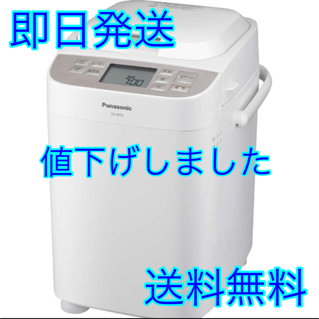 即発送】パナソニック SD-MT3-W ホームベーカリーホワイト【新品未開封