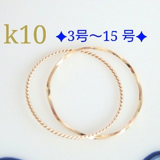 うさぎ様専用　k10リング　2連リング 10金　10k(リング)