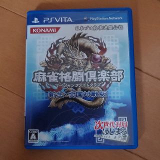 プレイステーションヴィータ(PlayStation Vita)の麻雀格闘倶楽部 新生・全国対戦版 Vita(携帯用ゲームソフト)