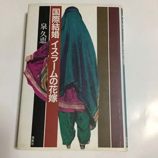 【初版】国際結婚イスラームの花嫁(人文/社会)