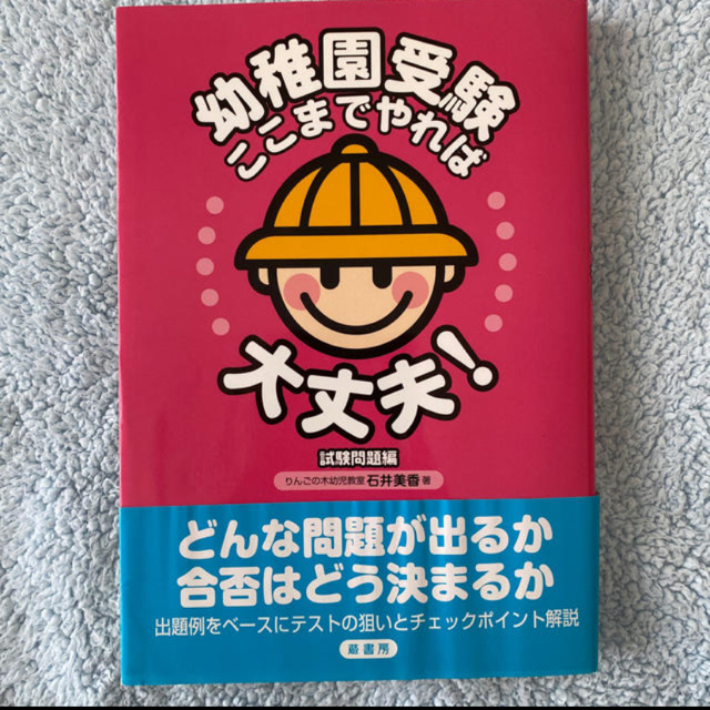 【2冊セット】幼稚園受験ここまでやれば大丈夫！ 基本編&試験問題編 エンタメ/ホビーの本(その他)の商品写真