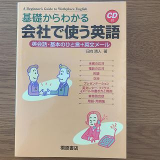 基礎からわかる会社で使う英語 英会話・基本のひと言＋英文メ－ル(語学/参考書)