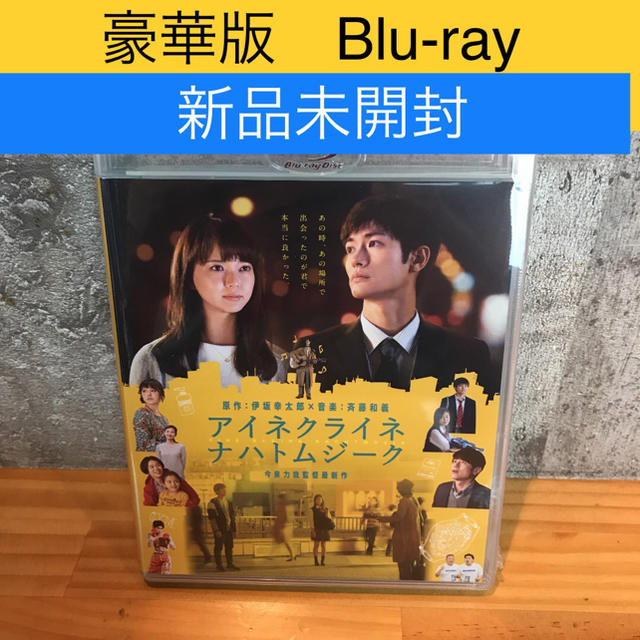 新品未開封　アイネクライネナハトムジーク 豪華版　Blu-ray 三浦春馬