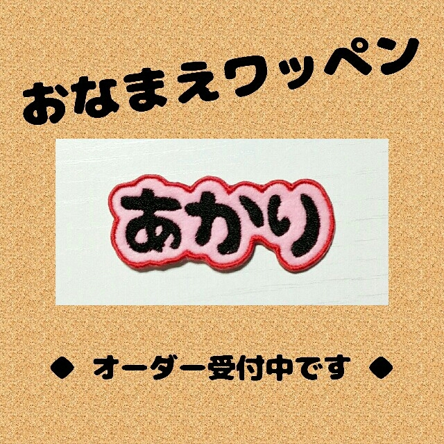 おなまえワッペン 刺繍ワッペン あかり の通販 By 虎党 S Shop ラクマ おなまえワッペン 刺繍ワッペン あかり の通販 By 虎党 S Shop ラクマ