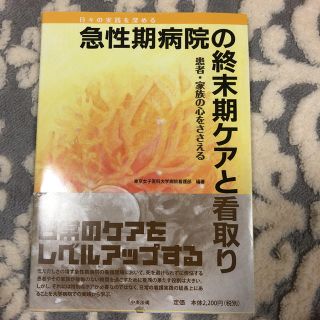 看護書　急性期病院の終末期ケアと看取り(健康/医学)