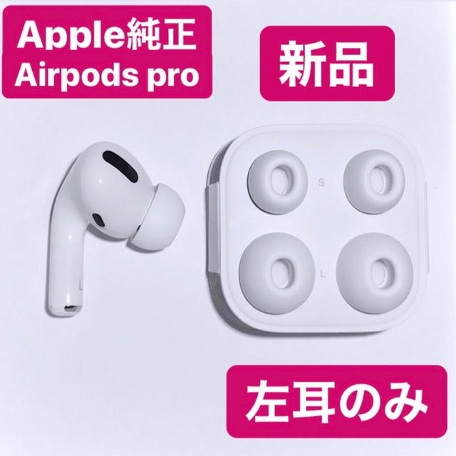 オーディオ機器★即日発送★Apple製　AirPods Pro 新品未使用 左　左耳のみ