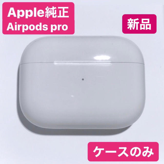 スマホ/家電/カメラ★即日発送★Apple製　AirPods Pro 新品未使用 充電ケースのみ