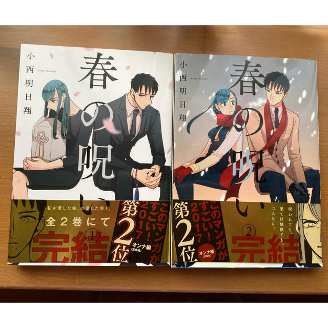 小西明日翔 春の呪い 1 2巻 全セットの通販 By ほいほい S Shop ラクマ