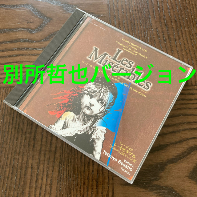 東宝ミュージカル レミゼラブル 別所哲也 Cdの通販 By すべてぃ S Shop ラクマ