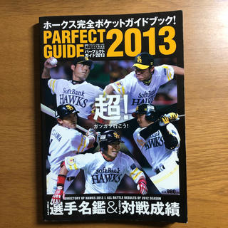 月刊ホークス増刊 福岡ソフトバンクホークスパーフェクトガイド2013 2013年(趣味/スポーツ)