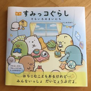 シュフトセイカツシャ(主婦と生活社)の※咲都様専用　すみっコぐらし 絵本(絵本/児童書)