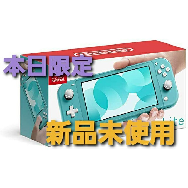 本日限定特価！Nintendo Switch Lite ターコイズ