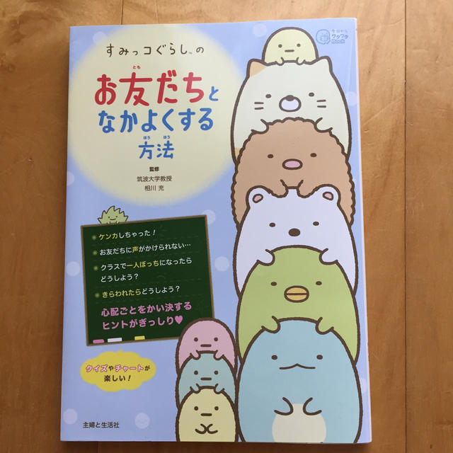 主婦と生活社(シュフトセイカツシャ)のすみっコぐらし お友だちとなかよくする方法 エンタメ/ホビーの本(絵本/児童書)の商品写真