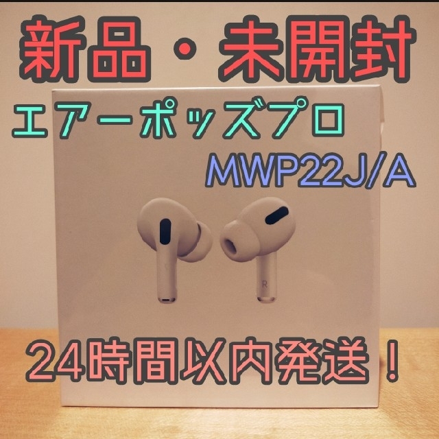 Apple(アップル)の【新品・未開封】AirPods pro エアーポッズプロ MWP22J/A スマホ/家電/カメラのオーディオ機器(ヘッドフォン/イヤフォン)の商品写真