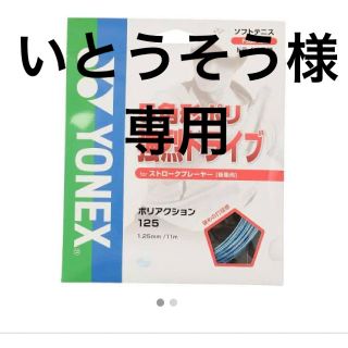 ヨネックス(YONEX)のガット(ラケット)