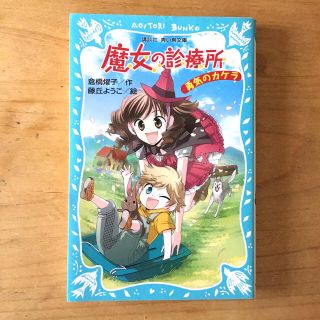 コウダンシャ(講談社)の魔女の診療所 勇気のカケラ　講談社　青い鳥文庫(絵本/児童書)