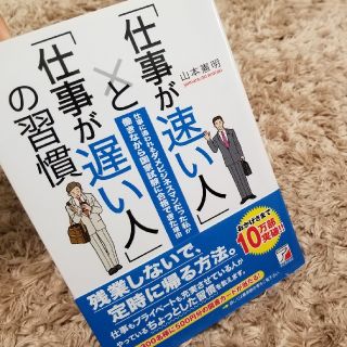 【ビジネス本】仕事が速い人と仕事が遅い人の習慣(ビジネス/経済)