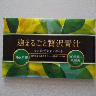 麹まるごと贅沢青汁(青汁/ケール加工食品)