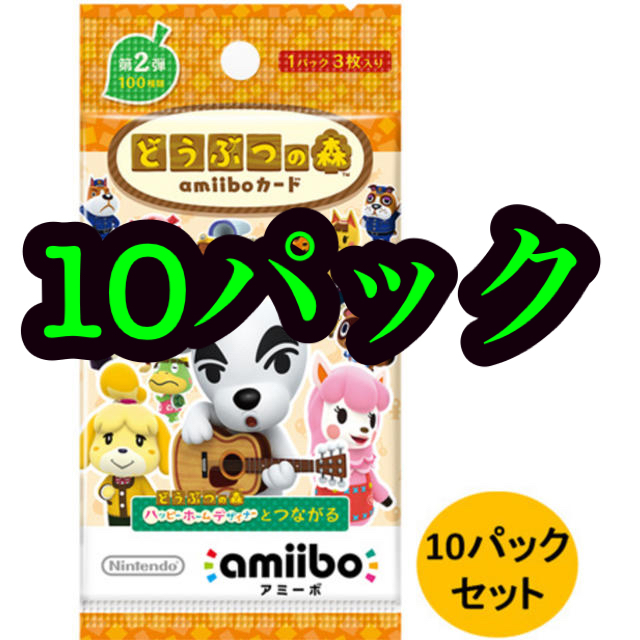 どうぶつの森 amiiboカード 第2弾 10パックセット