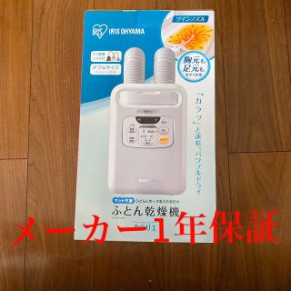 アイリスオーヤマ(アイリスオーヤマ)の【新品】送料無料　1年保証　色ホワイト アイリスオーヤマ 布団乾燥機 FK-W1(衣類乾燥機)