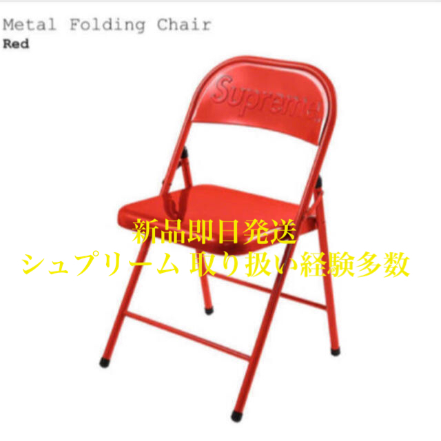 テーブル/チェア新品即日発送　Supreme Metal Folding Chair