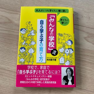 ショウガクカン(小学館)の「みんなの学校」流自ら学ぶ子の育て方 大人がいつも子どもに寄り添い、子どもに学ぶ(人文/社会)