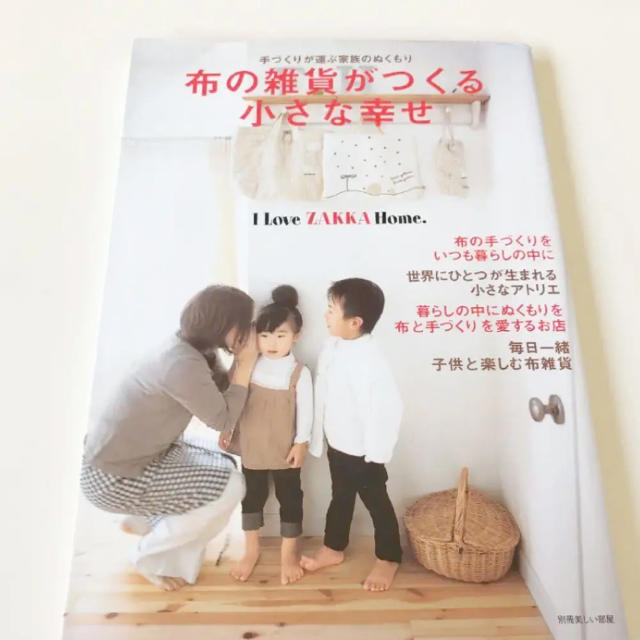 主婦と生活社(シュフトセイカツシャ)の布の雑貨がつくる小さな幸せ : I love zakka home ハンドメイドのインテリア/家具(インテリア雑貨)の商品写真