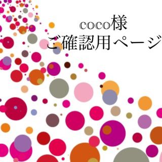 coco様☆ 専用ページ(ヘアゴム/シュシュ)