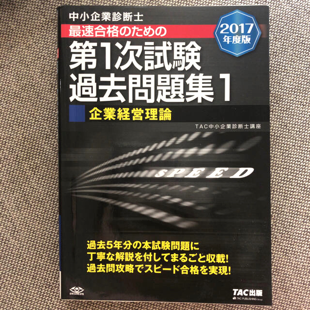 TAC出版(タックシュッパン)の中小企業診断士　問題集 エンタメ/ホビーの本(資格/検定)の商品写真